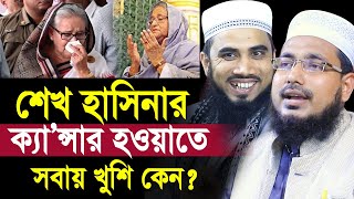 শেখ হাসিনার ক্যা/ন্সা/র হওয়াতে সবায় খুশি কেন? মিষ্টি বিতরণ করছে জনগণ Mawlana Abdus Salam Juktibadi