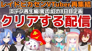 【FF14詩人】希望の園エデン「再生編」零式をクリアする配信！メタモエの「Final Fantasy XIV」【VTuber】