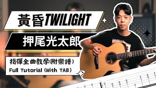 附譜教學《黃昏 Twilight》押尾光太郎 Kotaro Oshio｜指彈吉他曲｜『運指神曲』｜吉他教學 Full Tutorial with TAB【 木的教室】 EP.6