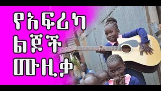 The African children talent የአፍሪካ ልጆች ሙዚቃ አስገራሚ እና አስደናቂ ችሎታ