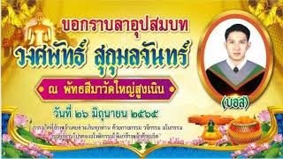 งานบวชพระบอส 26มิ.ย.65