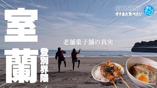 室蘭登別界隈グルメ★ガチまた食べたい10軒※111（Subtitles：English,Thai,Korean,Chinese）