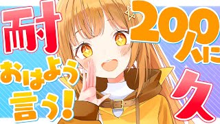 200人に挨拶おはよう朝活耐久～～‼[#朝活  ]【日向こがね / V声優/Vtuber】