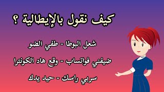 أفعال وكلمات ستجعلك محترفا في اللغة الإيطالية