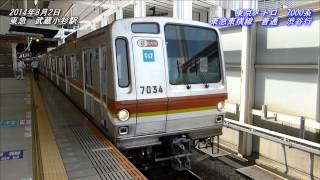 東京メトロ　7000系　東急東横線　普通　渋谷行　（20140802）