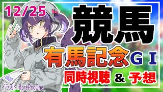 【競馬同時視聴】有馬記念の予想・実況をしていくぞ！中山競馬場【くろいけもみみ/Vtuber 】