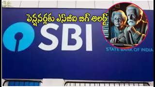 పెన్షనర్లకు బిగ్ అప్డేట్   SBI కీలక ప్రకటన   ఆ విషయంపై హెచ్చరిక!