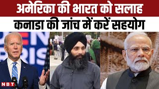 India Canada Tensions: America की Bharat को सलाह,Canada Intelligence की जांच में करें सहयोग