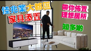 【佳兆業大都匯｜中山樓盤｜物業收樓】jacky分析家具添置