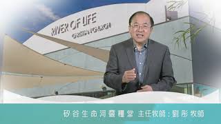 2021 0119 | 劉牧師勉勵大家在今年開始時，定意每天有計劃的靈修讀經，好讓神的話語充滿我們