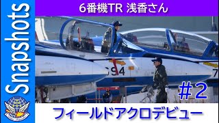 20241217 本日のブルーインパルス 6番機TR 浅香さん フィールドアクロデビュー Snapshots #2