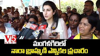 మంగళగిరి నియోజకవర్గంలో శ్రీమతి నారా బ్రాహ్మణి ఎన్నికల ప్రచారం.. - మహిళా గ్రూపులతో ముఖాముఖి | V5 News