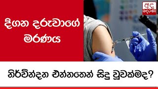 දිගන දරුවාගේ මරණය නිර්වින්දන එන්නතෙන් සිදු වූවක්මද?