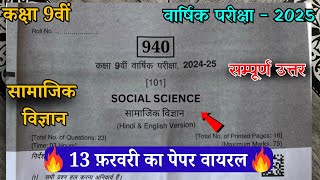 कक्षा 9 सामाजिक विज्ञान वार्षिक परीक्षा पेपर वायरल |🧚🏼‍♀️ Viral Paper Class 9th Samajik Vigyan uttar