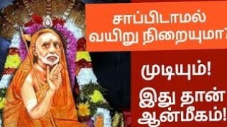 மஹா பெரியவா சாப்பிடாமல் வயிறு நிறையுமா? முடியும் இதுதான் ஆன்மிகம்