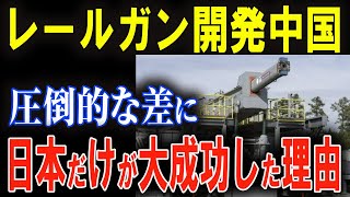 日本のレールガンが圧勝！中国が追いつけない理由とは？