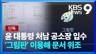 [단독] 윤 대통령 처남 공소장 보니…“그림판으로 문서 위조” [9시 뉴스] / KBS  2023.09.08.