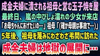 【感動】成金夫婦に嵌められ潰れる祖母の玉子焼き屋。最後日、お金のないびしょ濡れ少女「お母ちゃんにあげたいの…」祖母「母親は事故で…」→5年後、祖母を蔑み弔問にわざわざ訪れた夫婦は地獄を見ること