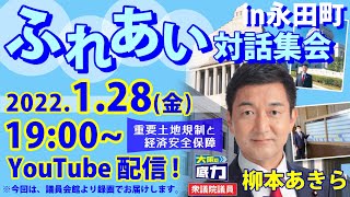 「重要土地規制と経済安全保障」ふれあい対話集会☆令和4年1月【2022.1.28】