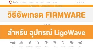 LigoWave - How to Upgrade Firmware