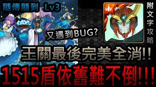 【神魔之塔】『世界級總管』隨傳隨到 Lv3｜伯勒爾挑戰關卡｜天元突破紅蓮螺巖《附文字攻略》