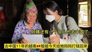 去中国11年的越南姐姐给妈妈打钱回来老人看见女儿还是忍不住流泪