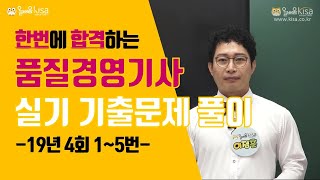 [올배움kisa] 품질경영기사 실기 19년 4회 기출 복원문제 풀이강의 이정훈원장님의 명품 품질경영 강의