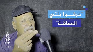 قصة مؤلمة لأب سبعيني شاهد جريمة الاحتلال بحق ابنته المعاقة ولم يتمكن من إنقاذها