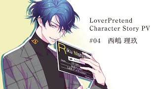 Nintendo Switch「LoverPretend」キャラクターストーリーPV④理玖編