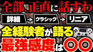 【正直一番強い】結局どの感度が良いの...？ 3年間やってきて一番強かったのはこの感度です【APEX エーペックスレジェンズ】