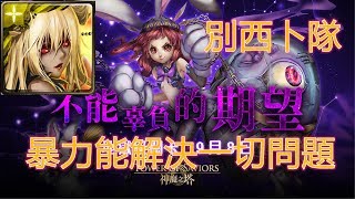 【神魔之塔地獄級】不能辜負的期望—別西卜隊 暴力能解決一切問題