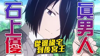 【輝夜大小姐】石燕or石御?叛徒石上優如何從邊緣宅→後宮王的成功之路! /井川一