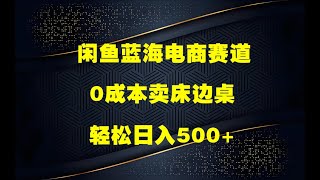 闲鱼一个被忽略的电商赛道，0成本卖床边桌，纯小白搬砖式操作轻松日入500+