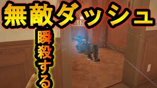 【R6S】新スキル!?一時的に無敵になるダッシュが強い 足が速すぎてチートすぎる!?【レインボーシックスシージ】