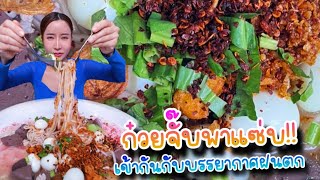 ก๋วยจั๊บพาแซ่บ เข้ากับบรรยากาศฝนตก|กินกับแพทchannel