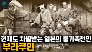 여전히 차별받고 있는 일본의 불가촉천민 부라쿠민