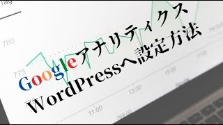 グーグルアナリティクスをワードプレスに設置\u0026設定する方法！【2020最新版・初心者向き】--99