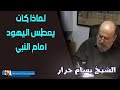 لماذا كان يتعمد اليهود العطس امام الرسول وماذا كان يقول لهم الرسول اذا عطسوا #shorts