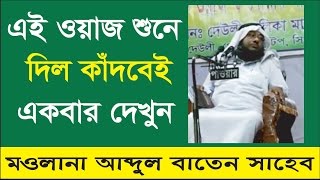 New Best Bangla I Waz Mahafil 2016 I Maulana Abdul Baten I
