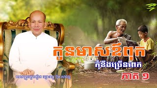 លោកគ្រូអគ្គបណ្ឌិត ប៊ុត សាវង្ស | កូនមាសឪពុក  [ Ep 1 ]