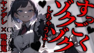 【ヤンデレ/吸血鬼】クール系イケメン美少女吸血鬼メイドの眷属に堕とされる【ASMR男性向けシチュボ】CV天使珠