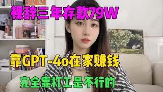 【副业赚钱】裸辞三年存款79W，全靠ChatGPT发工资，完全靠打工是真的不行，选对赛道才是王道！#tiktok #tiktok赚钱 #副业 #兼职 #在家赚钱 #chatgpt #openai