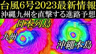 【速報】非常に強い大型の台風6号2023が沖縄を直撃後に日本列島へ最接近する進路予想