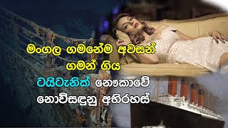 මංගල ගමනේම අවසන් ගමන් ගිය ටයිටැනික් නෞකාවේ නොවිසඳුණු අබිරහස් | The real story of Titanic ship