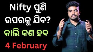 EP - 566 | 4 February | Nifty \u0026 Banknifty ରେ କାଲି କଣ ହବ | Stock Market in Odia |