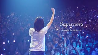 【PV風動画】Supernova × Sayaka Yamamoto