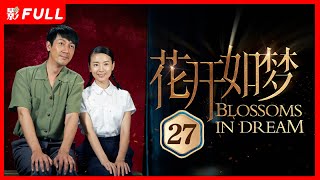 [Multi-Sub]《花开如梦 Blossoms in Dream》27：两代人的爱情故事| #张嘉益#董洁 |剧盒—独播剧场 Drama Box Exclusive