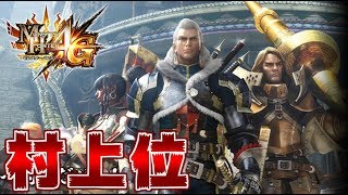 【MH4G/60fps】まったりストーリー攻略part.END (説明欄読んでね)