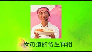 周兆祥：我知道的食生真相  ------- 祥哥講食生 215