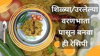 शिळ्या / उरलेल्या वरणभाता पासून बनवा ही रेसिपी | Make this recipe with stale or leftover dal rice